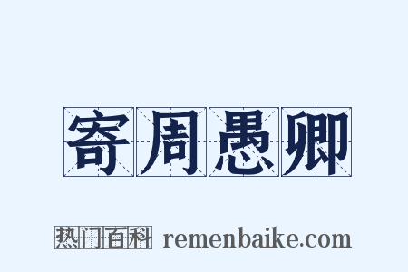 寄周愚卿是什么意思的图片
